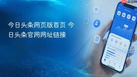 今日头条网页版首页 今日头条官网网址链接