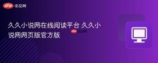 久久小说网在线阅读平台 久久小说网网页版官方版