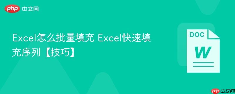 excel怎么批量填充 excel快速填充序列【技巧】
