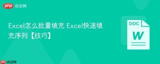 Excel怎么批量填充 Excel快速填充序列【技巧】