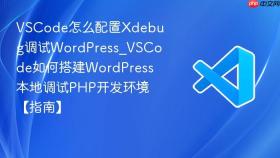 vscode怎么配置xdebug调试wordpress_vscode如何搭建wordpress本地调试php开发环境【指南】