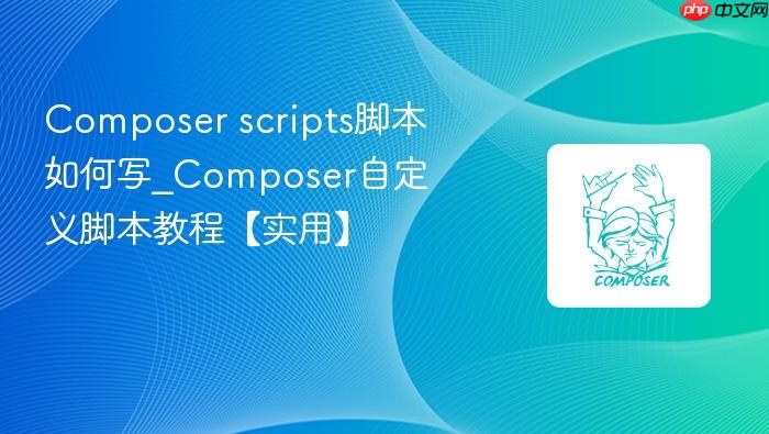 composer scripts脚本如何写_composer自定义脚本教程【实用】