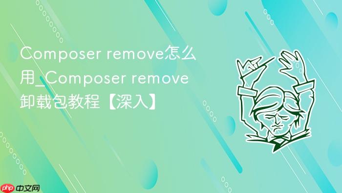 composer remove怎么用_composer remove卸载包教程【深入】