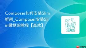 composer如何安装slim框架_composer安装slim微框架教程【高效】