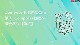 composer如何降级到旧版本_composer包版本降级教程【避坑】