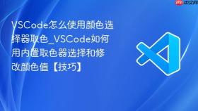 vscode怎么使用颜色选择器取色_vscode如何用内置取色器选择和修改颜色值【技巧】