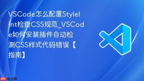 vscode怎么配置stylelint检查css规范_vscode如何安装插件自动检测css样式代码错误【指南】