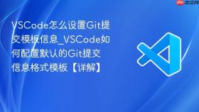 vscode怎么设置git提交模板信息_vscode如何配置默认的git提交信息格式模板【详解】
