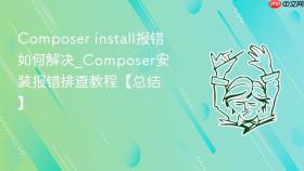 composer install报错如何解决_composer安装报错排查教程【总结】