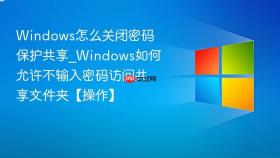windows怎么关闭密码保护共享_windows如何允许不输入密码访问共享文件夹【操作】