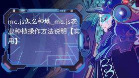 mc.js怎么种地_mc.js农业种植操作方法说明【实用】