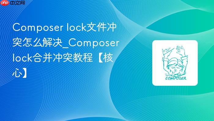 composer lock文件冲突怎么解决_composer lock合并冲突教程【核心】