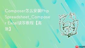 composer怎么安装phpspreadsheet_composer excel读写教程【高效】