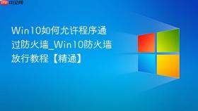 win10如何允许程序通过防火墙_win10防火墙放行教程【精通】
