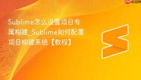Sublime怎么设置项目专属构建_Sublime如何配置项目构建系统【教程】