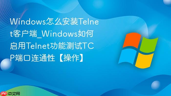 windows怎么安装telnet客户端_windows如何启用telnet功能测试tcp端口连通性【操作】