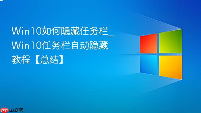 win10如何隐藏任务栏_win10任务栏自动隐藏教程【总结】