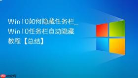 win10如何隐藏任务栏_win10任务栏自动隐藏教程【总结】