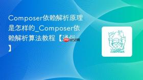 composer依赖解析原理是怎样的_composer依赖解析算法教程【通俗】