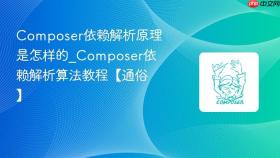 Composer依赖解析原理是怎样的_Composer依赖解析算法教程【通俗】
