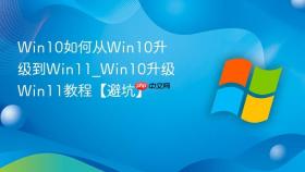 win10如何从win10升级到win11_win10升级win11教程【避坑】