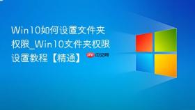 win10如何设置文件夹权限_win10文件夹权限设置教程【精通】