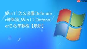 win11怎么设置defender排除项_win11 defender白名单教程【最新】