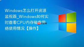 windows怎么打开资源监视器_windows如何实时查看cpu内存磁盘网络使用情况【操作】