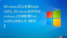 windows怎么安装rabbitmq_windows如何在windows上安装配置rabbitmq消息队列【教程】