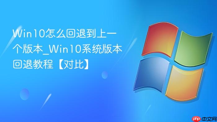 win10怎么回退到上一个版本_win10系统版本回退教程【对比】