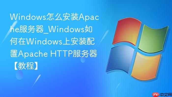 windows怎么安装apache服务器_windows如何在windows上安装配置apache http服务器【教程】