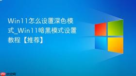 win11怎么设置深色模式_win11暗黑模式设置教程【推荐】