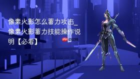像素火影怎么蓄力攻击_像素火影蓄力技能操作说明【必看】
