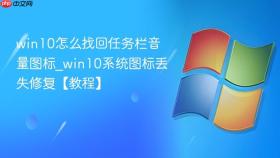 win10怎么找回任务栏音量图标_win10系统图标丢失修复【教程】