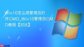 win10怎么用管理员打开cmd_win10管理员cmd教程【对比】