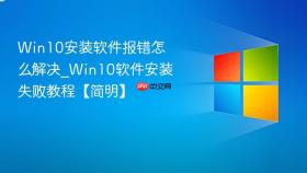 win10安装软件报错怎么解决_win10软件安装失败教程【简明】