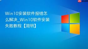 Win10安装软件报错怎么解决_Win10软件安装失败教程【简明】