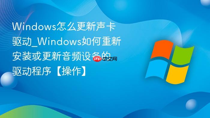 windows怎么更新声卡驱动_windows如何重新安装或更新音频设备的驱动程序【操作】