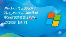windows怎么更新声卡驱动_windows如何重新安装或更新音频设备的驱动程序【操作】