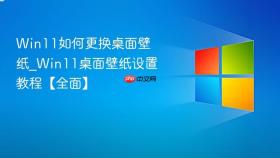 win11如何更换桌面壁纸_win11桌面壁纸设置教程【全面】