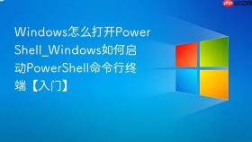windows怎么打开powershell_windows如何启动powershell命令行终端【入门】