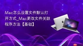 mac怎么设置文件默认打开方式_mac更改文件关联程序方法【基础】