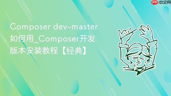 composer dev-master如何用_composer开发版本安装教程【经典】