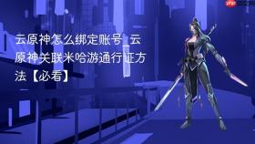 云原神怎么绑定账号_云原神关联米哈游通行证方法【必看】