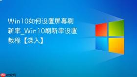 win10如何设置屏幕刷新率_win10刷新率设置教程【深入】