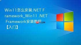 win11怎么安装.net framework_win11 .net framework安装教程【入门】