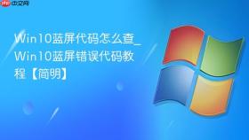 Win10蓝屏代码怎么查_Win10蓝屏错误代码教程【简明】
