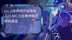 mc.js官网网页版在线入口 MCJS无等待即开即玩通道