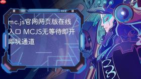 mc.js官网网页版在线入口 mcjs无等待即开即玩通道