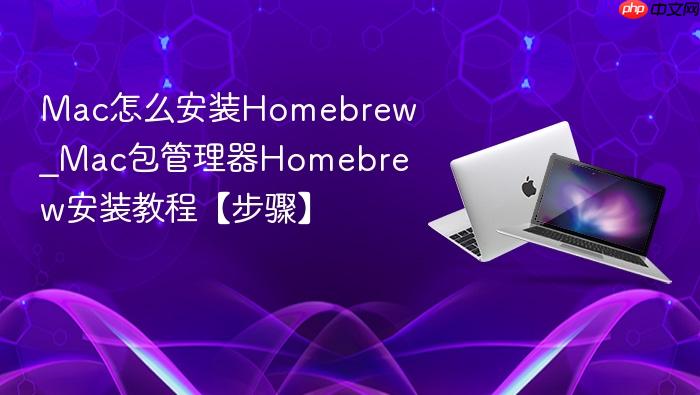 mac怎么安装homebrew_mac包管理器homebrew安装教程【步骤】